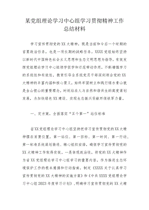 某党组理论学习中心组学习贯彻精神工作总结材料.docx