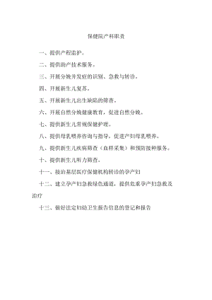 保健院产科职责.docx