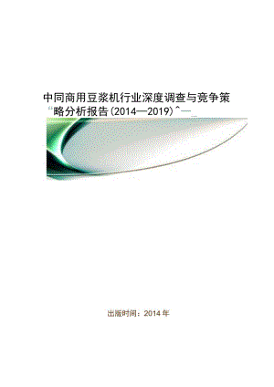 中国商用豆浆机行业深度调查与竞争策略分析报告(2014-2019).docx
