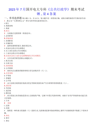 2023年7月国开电大专科《公共行政学》期末考试试题及答案.docx