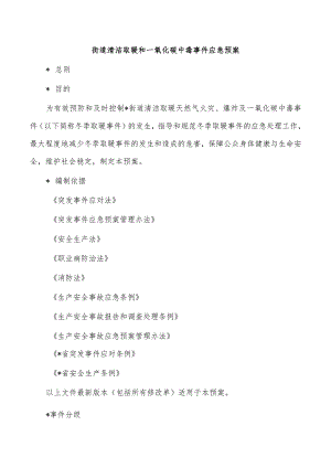 街道清洁取暖和一氧化碳中毒事件应急预案.docx