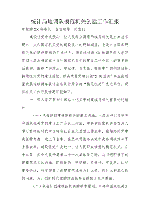 统计局地调队模范机关创建工作汇报.docx
