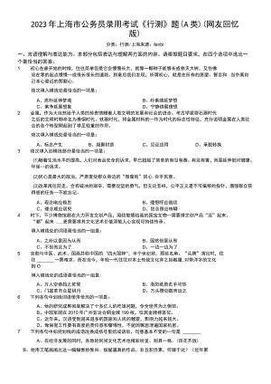 2023年上海市公务员录用考试《行测》题（A类）.docx