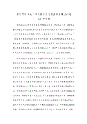 学习贯彻《关于推进基本养老服务体系建设的意见》发言稿.docx