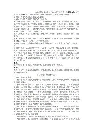地下空间工程部分章节知识总结.docx