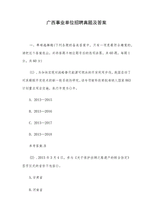 广西事业单位招聘真题及答案.docx