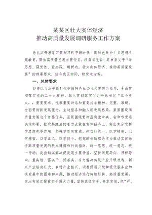 某某区壮大实体经济推动高质量发展调研服务工作方案.docx