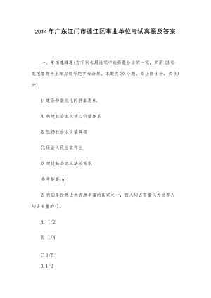 2014年广东江门市蓬江区事业单位考试真题及答案.docx