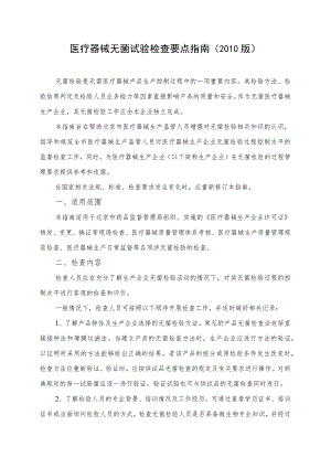 医疗器械无菌试验检查要点指南（2010版）.docx