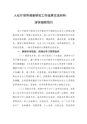 人社厅领导调查研究工作成果交流材料：深学细照笃行.docx