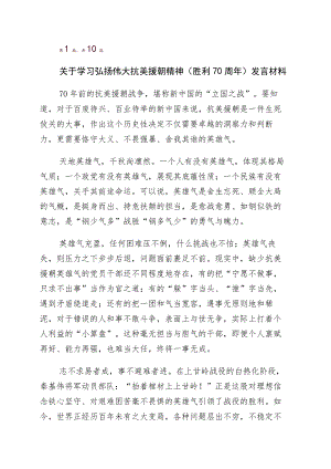 关于抗美援朝战争胜利70周年的研讨发言材料（多篇汇编）.docx