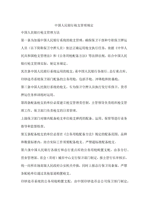 中国人民银行枪支管理规定.docx