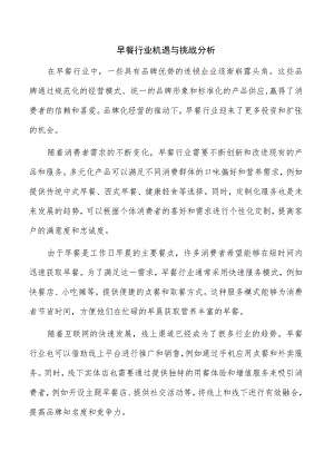 早餐行业机遇与挑战分析.docx