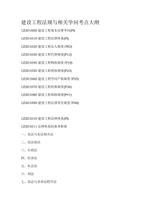 一级建造师建设工程法规及相关知识考点大纲.docx