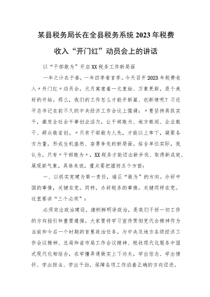 某县税务局长在全县税务系统2023年税费收入“开门红”动员会上的讲话.docx