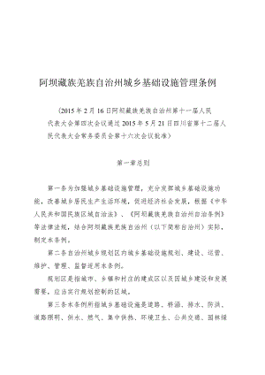 阿坝藏族羌族自治州城乡基础设施管理条例.docx