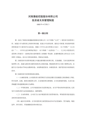 河南豫能控股股份有限公司投资者关系管理制度.docx