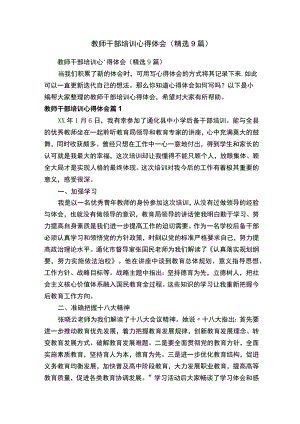 教师干部培训心得体会（精选9篇）.docx
