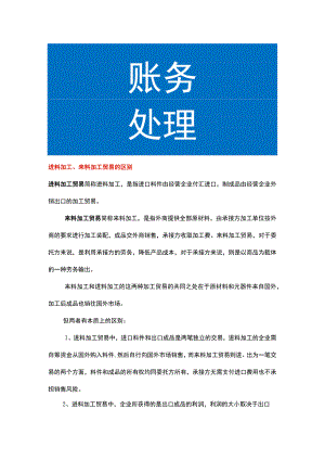 进料加工、来料加工贸易的区别.docx