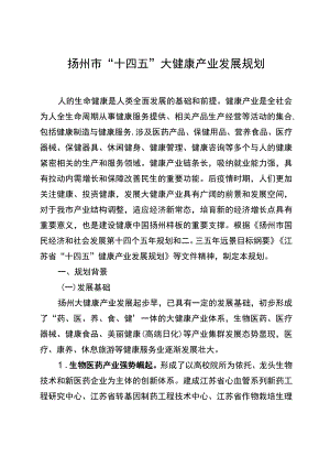 扬州市“十四五”大健康产业发展规划.docx