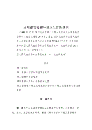 沧州市市容和环境卫生管理条例.docx