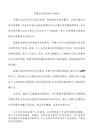 早餐店发展趋势分析报告.docx