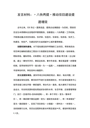 发言材料：“八快两提”推动 项目建设提速增效.docx