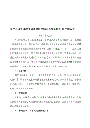 连江县海洋捕捞渔民减船转产项目2023-2024年实施方案.docx