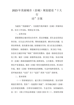 2023年美丽城市（县城）规划建设“十大行动”方案.docx