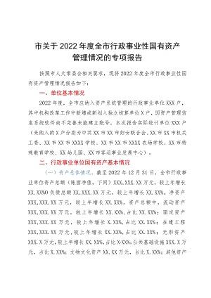 市关于2022年度全市行政事业性国有资产管理情况的专项报告.docx