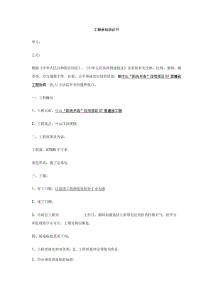 工程承包协议书范本.docx