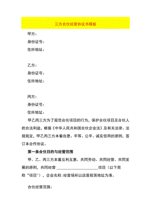 三方合伙经营协议书模板.docx