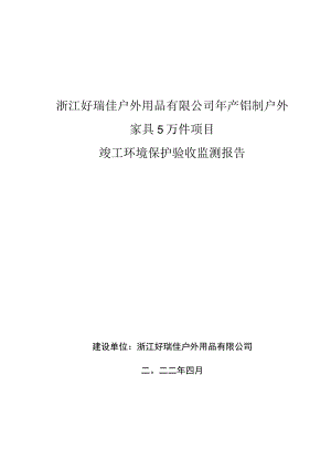 浙江好瑞佳户外用品有限公司年产铝制户外家具5万件项目竣工环境保护验收监测报告.docx