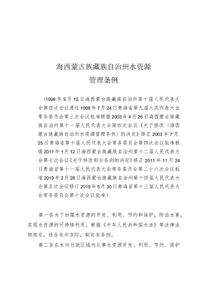 海西蒙古族藏族自治州水资源管理条例.docx
