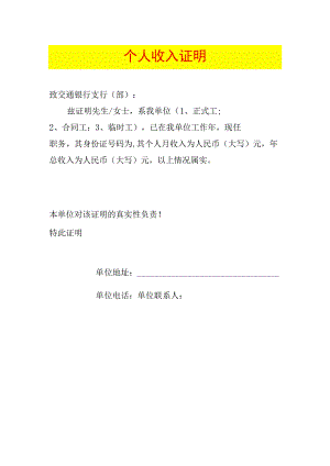 (各银行贷款用)个人收入证明.docx