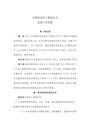 中国冶金科工集团党委工作制度.docx