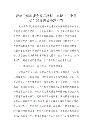 青年干部座谈会发言材料：牢记“三个务必”践行忠诚干净担当.docx