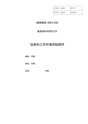 设施和工作环境控制程序.docx