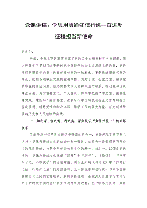 党课讲稿：学思用贯通知信行统一+奋进新征程担当新使命.docx