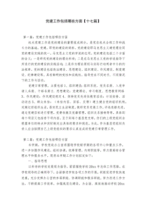 党建工作包括哪些方面【十七篇】.docx