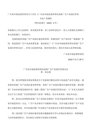 广东省市场监督管理局关于印发《广东省市场监督管理局省级广告产业园区管理办法》的通知.docx