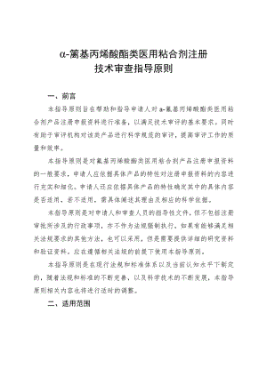 α-氰基丙烯酸酯类医用粘合剂注册技术审查指导原则（2016年）.docx