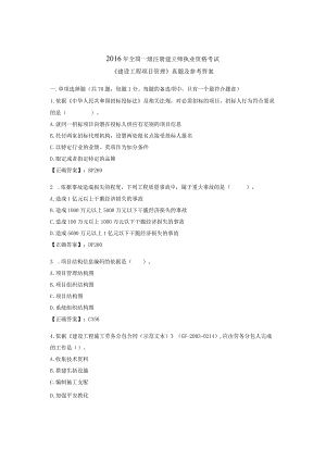 一级建造师工程项目管理2016年考试真题.docx
