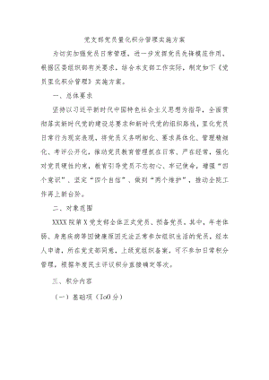 党支部党员量化积分管理实施方案.docx