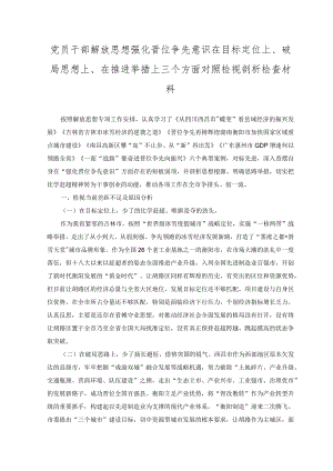 （2篇）党员干部解放思想强化晋位争先意识在目标定位上、破局思想上、在推进举措上三个方面个人对照检视剖析检查材料（附党课讲稿）.docx