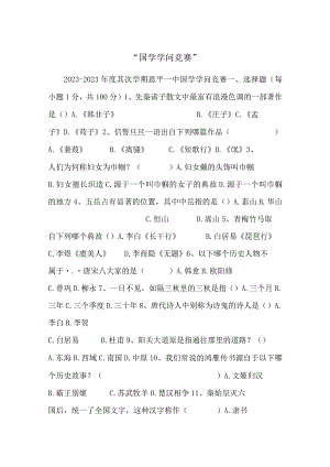 “国学知识竞赛”.docx