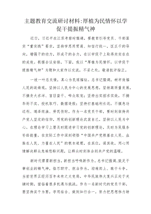 主题教育交流研讨材料.docx
