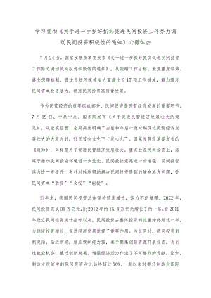 学习贯彻《关于进一步抓好抓实促进民间投资工作努力调动民间投资积极性的通知》心得体会.docx