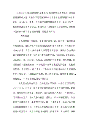 关于县域经济高质量发展的调研报告.docx