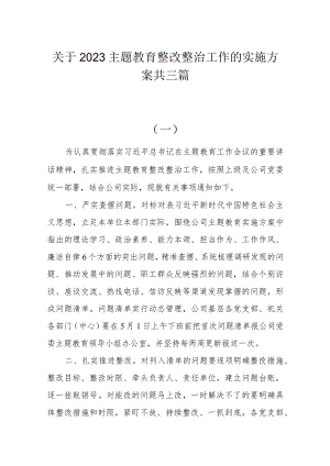 关于2023主题教育整改整治工作的实施方案共三篇.docx